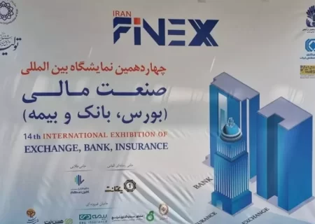 چهاردهمین نمایشگاه صنعت مالی کشور آغاز به کار کرد