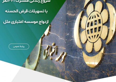 شروع زندگی مشترک ۳۲۱ نفر با تسهیلات قرض الحسنه ازدواج موسسه اعتباری ملل