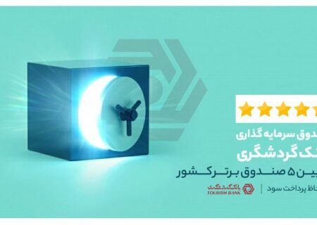 صندوق سرمایه‌گذاری بانک گردشگری؛ در بین 5 صندوق برتر کشور به لحاظ پرداخت سود