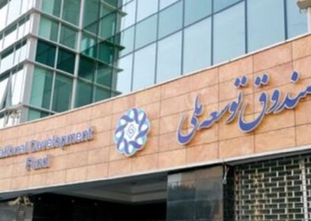 خطر شکست بیخ گوش صندوق توسعه ملی / چرا دولت از گذشته درس نمی‌گیرد؟