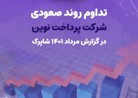 صعود یک پله ای پرداخت نوین در تراکنش ها