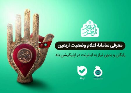سامانه ارتباطی “بله” برای اعلام وضعیت اربعین