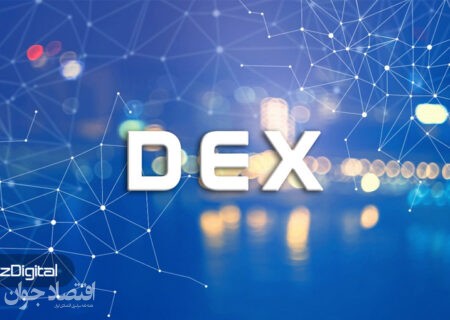 صرافی غیرمتمرکز چیست؟ + معرفی بهترین‌ها (آپدیت ۲۰۲۲)
