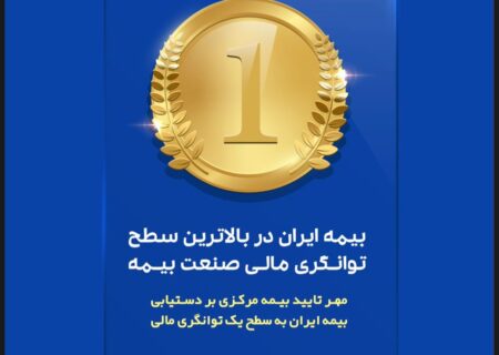 برتری بیمه ایران در صنعت بیمه کشور با بیش از51 هزار میلیارد ریال ظرفیت مجاز قبولی ریسک