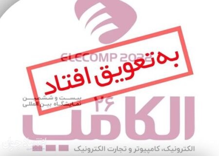 برگزاری نمایشگاه الکامپ باز هم به تعویق افتاد