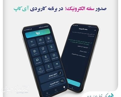 تکمیل فرایند پرداخت وام خرد غیرحضوری با عملیاتی شدن سفته الکترونیک