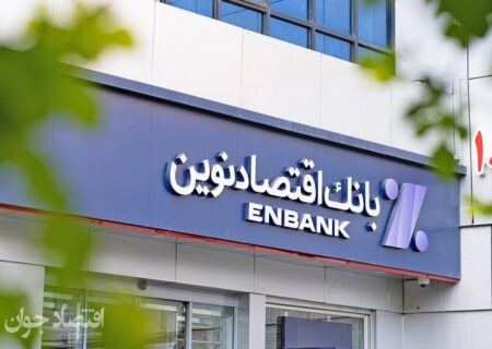 تراز بانک اقتصادنوین در شهریور ماه مثبت بود