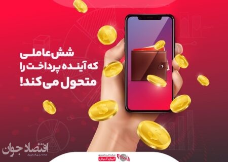 شش عاملی که آینده پرداخت‌ها را متحول می‌کند