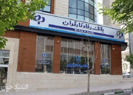 میزان پرداخت تسهیلات قرض الحسنه غیرحضوری بانک رفاه کارگران به بازنشستگان