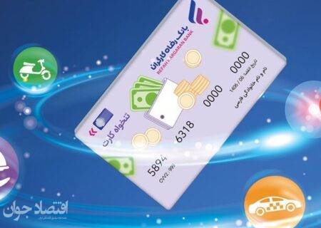قابلیت‌ها و خدمات کارت‌های تنخواه و خانواده بانک رفاه کارگران افزایش یافت