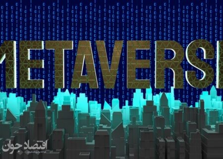 بهترین توکن‌های متاورس در بازار رمزارزها/ سه ارز متاورسی که باید زیر نظر بگیریم