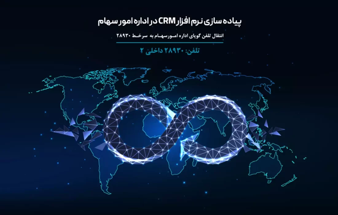راه‌اندازی سامانه CRM سهامداران بانک دی