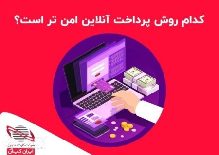 کدام روش پرداخت آنلاین امن‌تر است؟