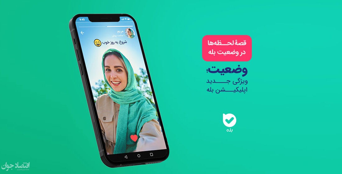 ویژگی «استوری» به اپلیکیشن «بله» اضافه شد