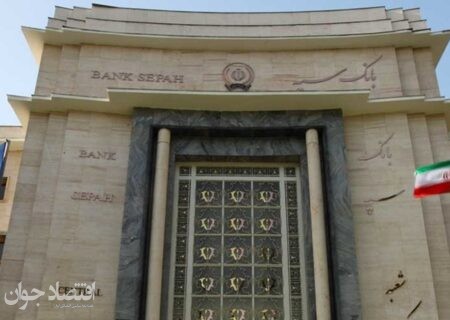 پرداخت بیش از 75 هزار فقره تسهیلات توسط بانک سپه در آبان ماه