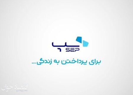 سپ رهبر پرداخت الکترونیک ایران در آبان ماه