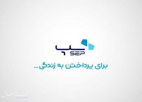 سپ رهبر پرداخت الکترونیک ایران در آبان ماه