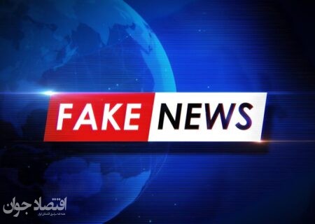 60 دقیقه فرصت برای تکذیب اخبار جعلی
