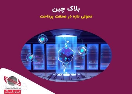 مزایای سیستم پرداخت بلاکچین؛ تحولی تازه در پرداخت‌ها