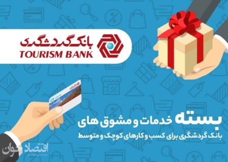 بسته خدمات و مشوق‌های بانک گردشگری