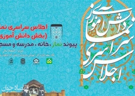  بیست و نهمین اجلاس سراسری نماز
