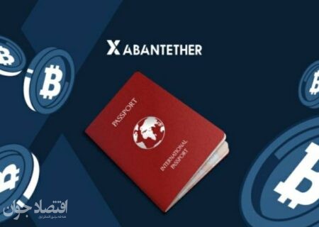 آبان‌تتر میزبان معاملات رمزارز بیش‌ از ۱۰هزار تبعه‌ خارجی