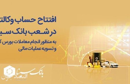 امکان افتتاح حساب وکالتی جهت معاملات بورس کالا در بانک سینا