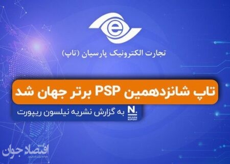 تاپ شانزدهمین PSP برتر جهان شد