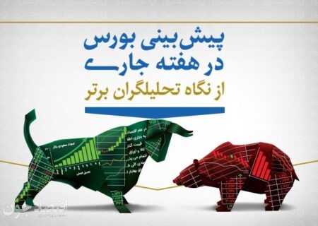 پیش‌ بینی بورس هفته اول بهمن (اینفوگرافیک)