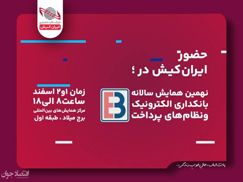 ریال دیجیتال ایران کیش در همایش بانکداری الکترونیک