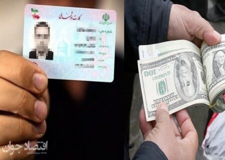 قیمت عجیب اجاره کارت ملی برای خرید دلار سهمیه‌ای