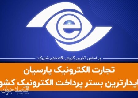 تجارت الکترونیک پارسیان، پایدارترین بستر پرداخت الکترونیک کشور