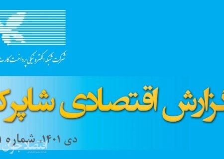 گزارش دی ماه شاپرک بدون سهم تعدادی تراکنش‌ PSPها