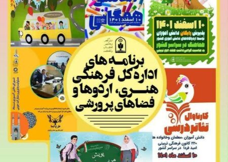 سرپرست اداره کل فرهنگی هنری، اردوها و فضای پرورشی منصوب شد