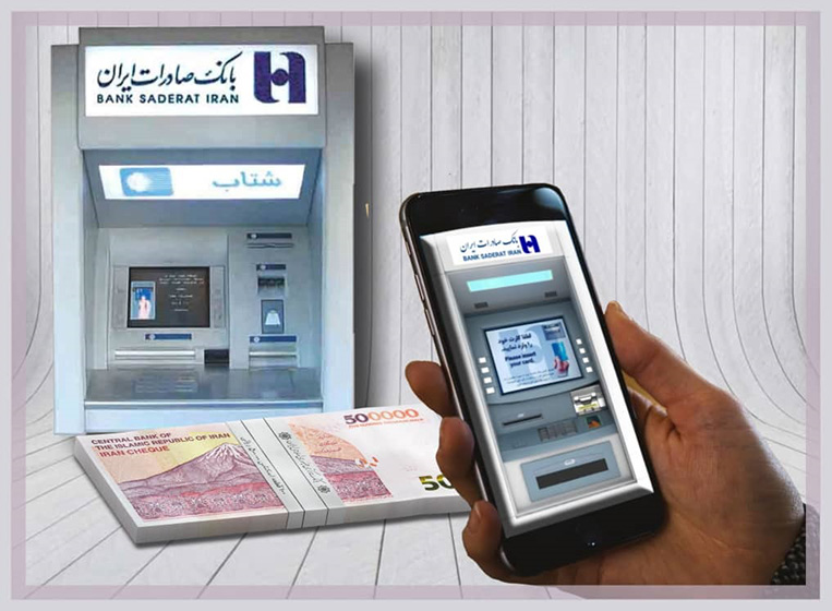 بدون کارت از خودپردازهای بانک صادرات ایران پول بگیرید