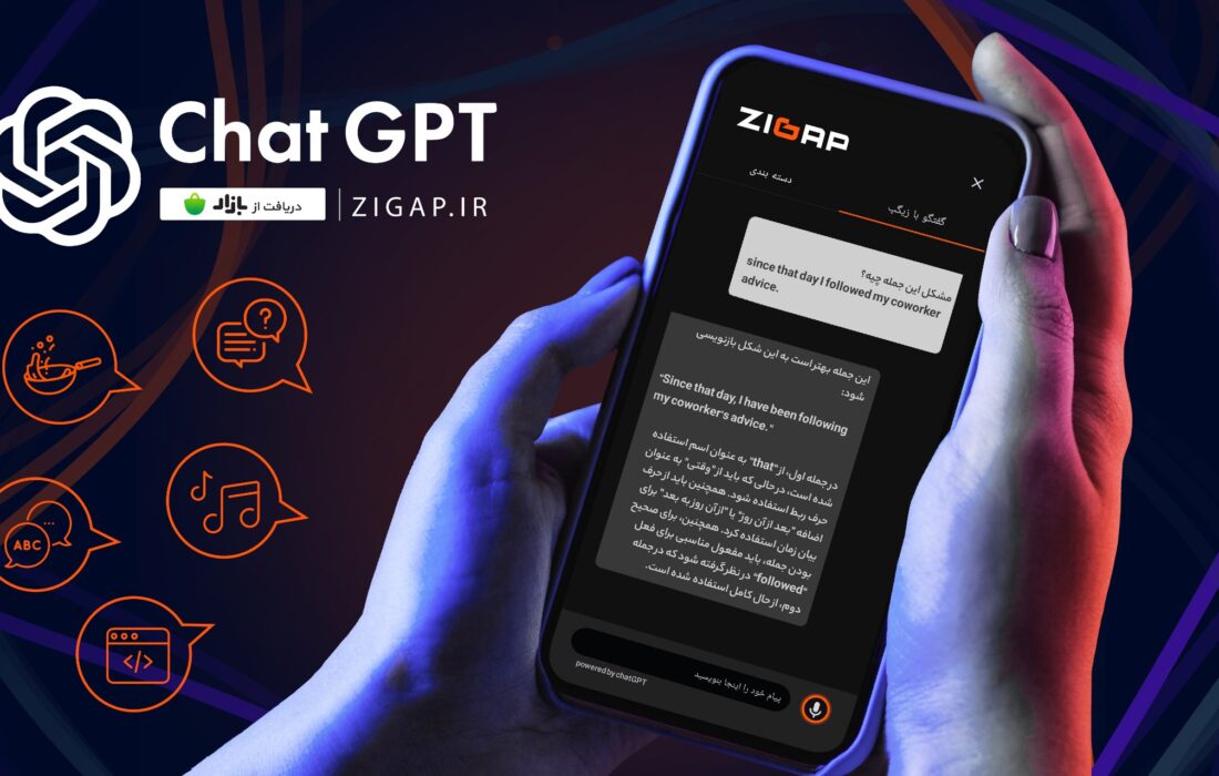 امکان گفتگوی کاربران اندروید با ChatGPT از طریق زیگپ