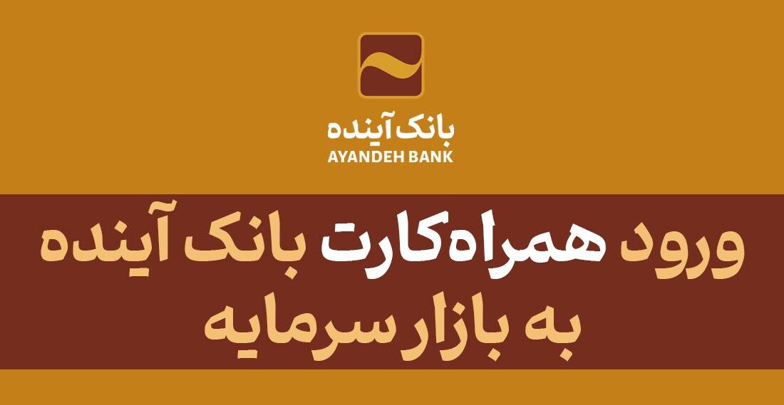 ورود «همراهکارت» بانک آینده به بازار سرمایه در سال جدید
