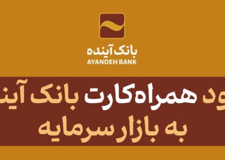 ورود «همراه‌کارت» بانک آینده به بازار سرمایه در سال جدید