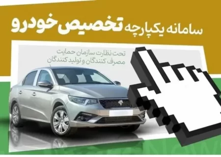 مراحل ثبت نام دومین طرح سامانه یکپارچه خودرو چگونه است؟ +اینفوگرافیک