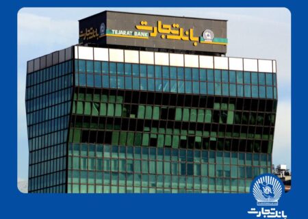 تسریع اعطای تسهیلات با سفته الکترونیک بانک تجارت