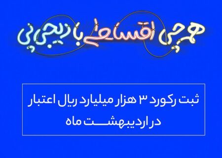 ثبت یک رکورد تازه در خدمات اقساطی دیجی‌پی