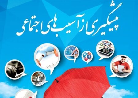 اجرای طرح نماد و مراقبت در برابر آسیب های اجتماعی دانش آموزان، نیازمند گفتمان سازی و پیوست رسانه ای است.