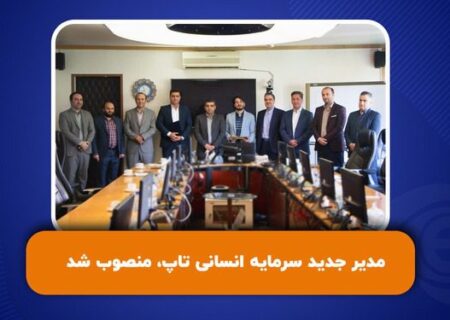 مدیر جدید سرمایه انسانی تاپ، منصوب شد
