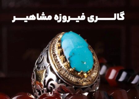 نحوه تشخیص انگشتر فیروزه اصل از تقلبی+راهنمای خرید