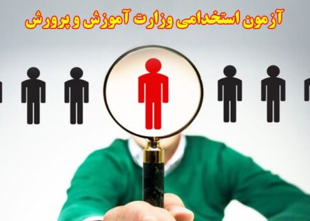 گزارشی تحلیلی درباره کلیات آزمون استخدامی آموزگاری ۱۴۰۲ وزارت آموزش و پرورش