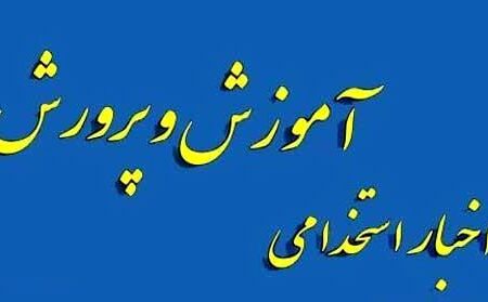 اطلاعیه آزمون استخدامی آموزگاری ۱۴۰۲
