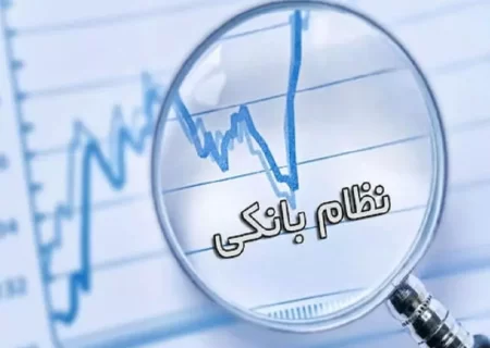 کاهش تخلفات بانک ها در رشد ترازنامه