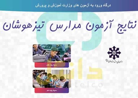 اعلام نتایج آزمون مدارس استعدادهای درخشان در مرداد ماه