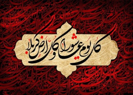 اعمال شب و روز عاشورای حسینی