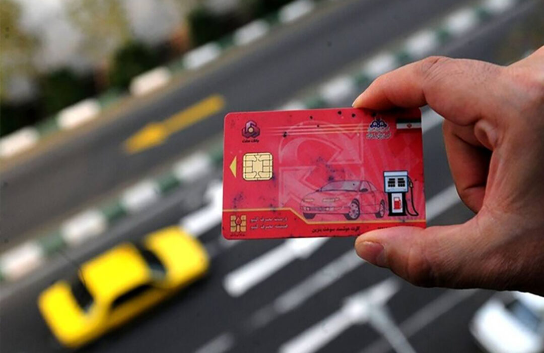 جایگزینی کارت بانکی با کارت سوخت در فاز مطالعه